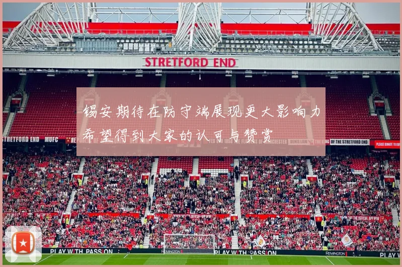 锡安期待在防守端展现更大影响力希望得到大家的认可与赞赏