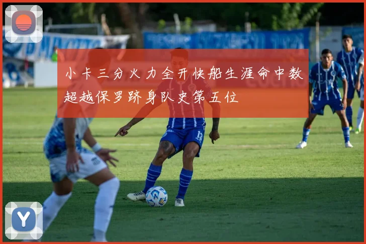 小卡三分火力全开快船生涯命中数超越保罗跻身队史第五位