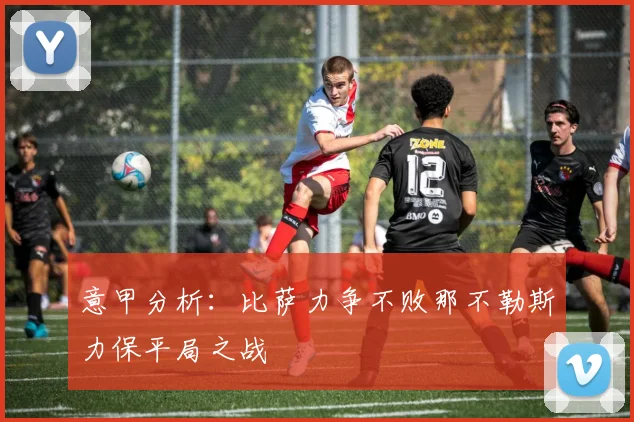 意甲分析：比萨力争不败那不勒斯力保平局之战