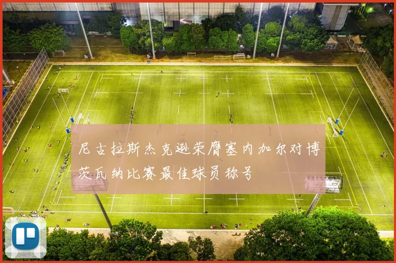尼古拉斯杰克逊荣膺塞内加尔对博茨瓦纳比赛最佳球员称号