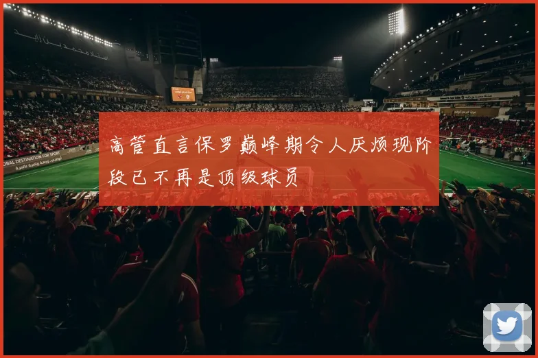 高管直言保罗巅峰期令人厌烦现阶段已不再是顶级球员