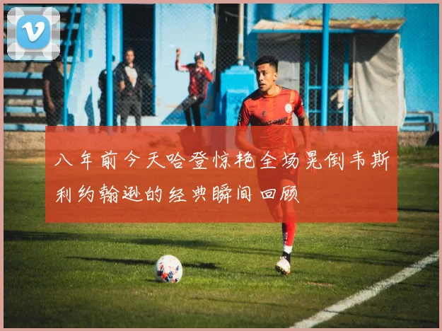 八年前今天哈登惊艳全场晃倒韦斯利约翰逊的经典瞬间回顾