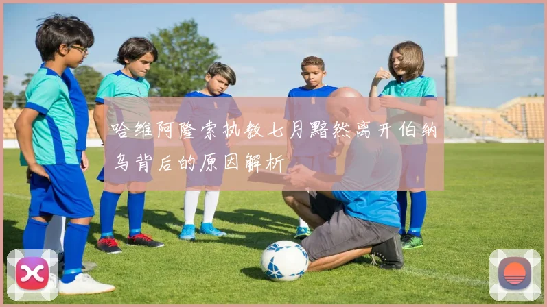 哈维阿隆索执教七月黯然离开伯纳乌背后的原因解析