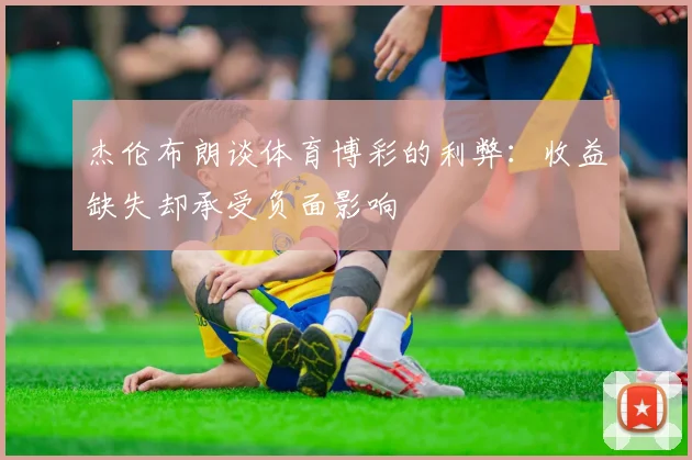 杰伦布朗谈体育博彩的利弊：收益缺失却承受负面影响