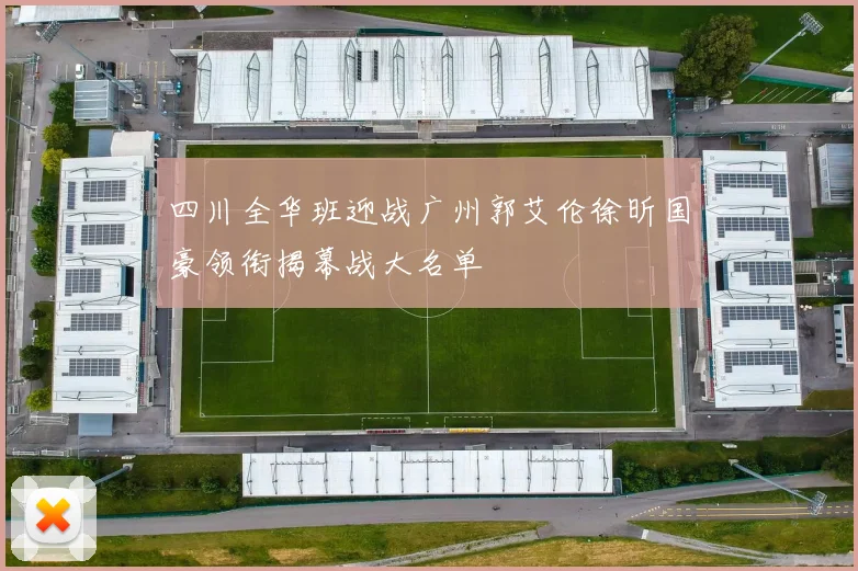 四川全华班迎战广州郭艾伦徐昕国豪领衔揭幕战大名单