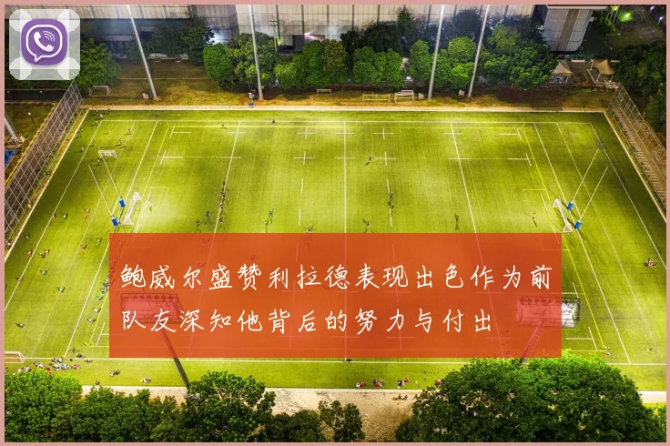 鲍威尔盛赞利拉德表现出色作为前队友深知他背后的努力与付出