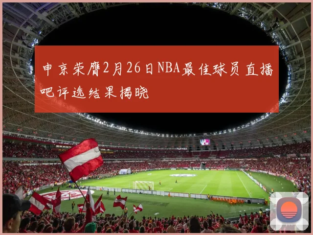 申京荣膺2月26日NBA最佳球员直播吧评选结果揭晓