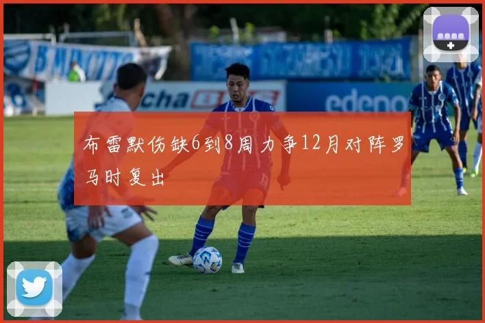 布雷默伤缺6到8周力争12月对阵罗马时复出