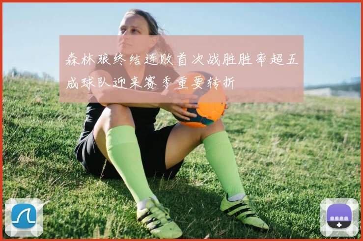 森林狼终结连败首次战胜胜率超五成球队迎来赛季重要转折