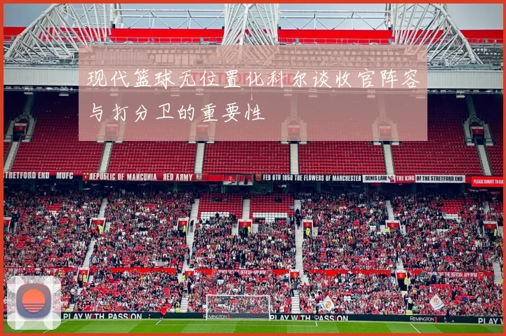 现代篮球无位置化科尔谈收官阵容与打分卫的重要性