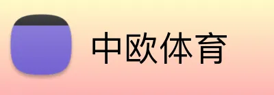 中欧体育 logo